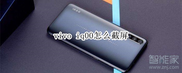 vivo iq00怎么截屏