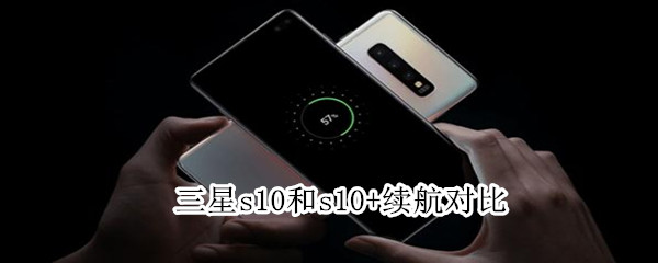 三星s10和s10+續(xù)航對比