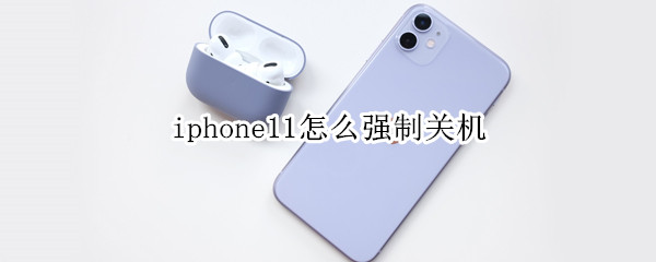 iphone11怎么強制關機