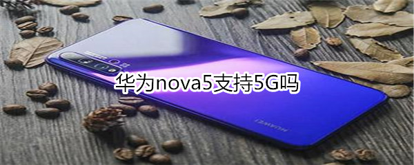 華為nova5支持5G嗎