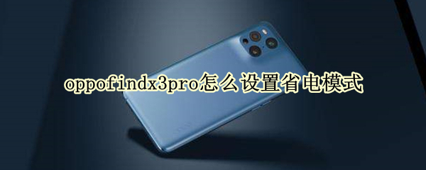 oppofindx3pro怎么設(shè)置省電模式