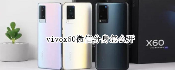 vivox60微信分身怎么開(kāi)