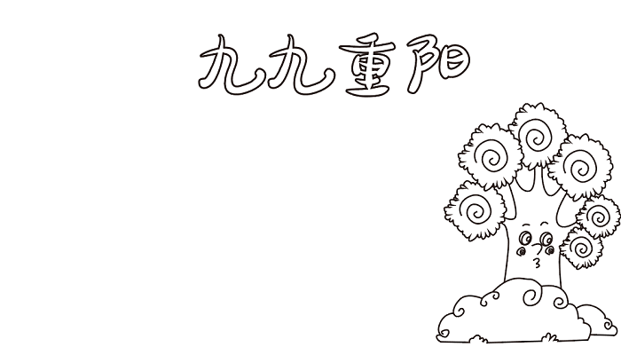 重阳节孝老爱亲手抄报 重阳节的手抄报怎么画