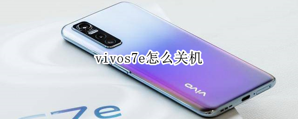 vivos7e怎么关机