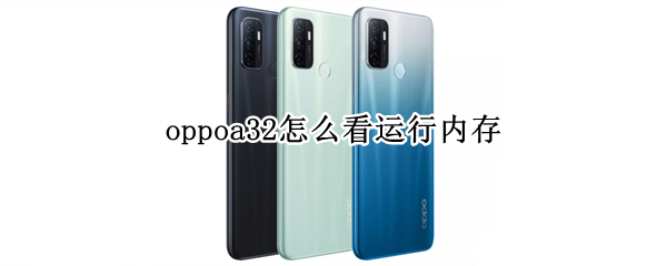 oppoa32怎么看運行內(nèi)存