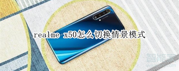 realme x50怎么切換情景模式