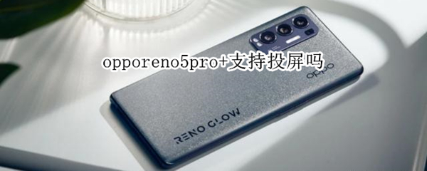 opporeno5pro+支持投屏吗