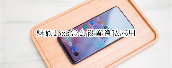 魅族16xs怎么设置隐私应用