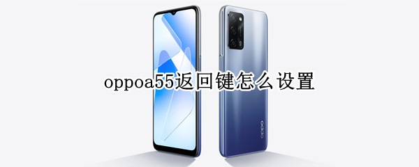 oppoa55返回鍵怎么設(shè)置