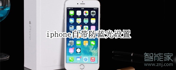 iphone自带防蓝光设置