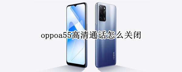 oppoa55高清通话怎么关闭