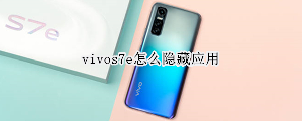 vivos7e怎么隐藏应用