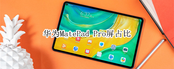 華為MatePad Pro屏占比