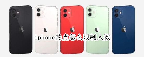 iphone热点怎么限制人数