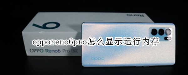 opporeno6pro怎么顯示運行內(nèi)存