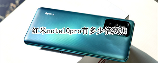 紅米note10pro有多少倍變焦