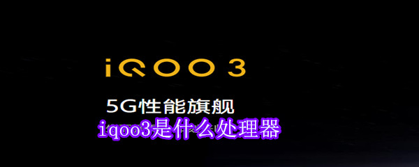 iqoo3是什么處理器