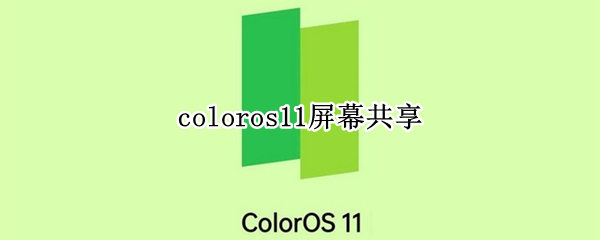 coloros11怎么屏幕共享