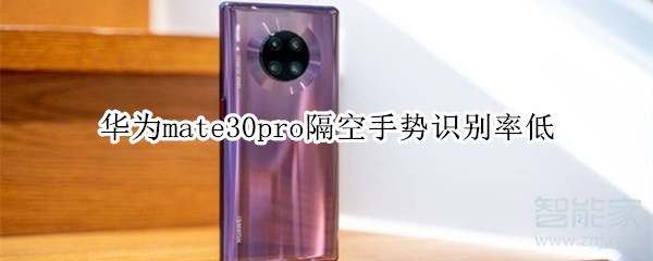 华为mate30pro隔空手势识别率低