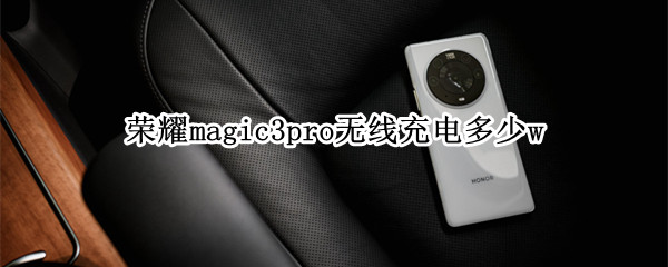 榮耀magic3pro無線充電多少w