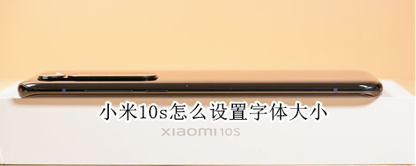 小米10s怎么设置字体大小