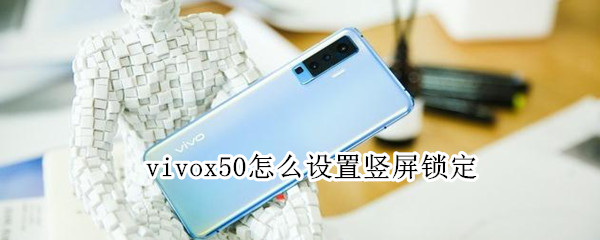 vivox50怎么設置豎屏鎖定