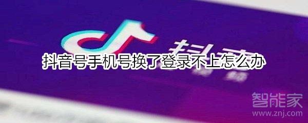 抖音號手機(jī)號換了登錄不上怎么辦