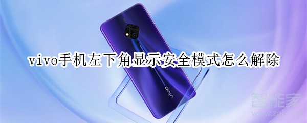 vivo手機(jī)左下角顯示安全模式怎么解除