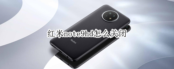 紅米note9hd怎么關閉