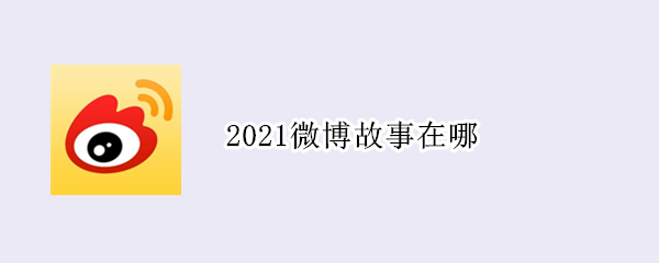 2021微博故事在哪