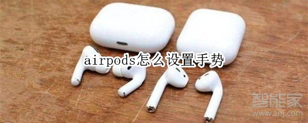 airpods怎么設(shè)置手勢(shì)