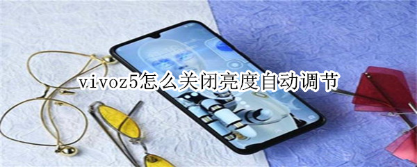 vivoz5怎么关闭亮度自动调节