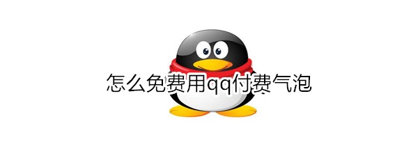 怎么免费用qq付费气泡