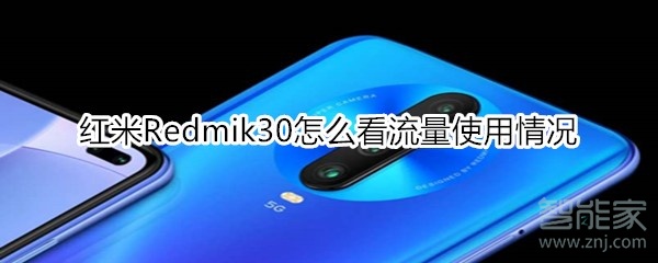 紅米Redmik30怎么看流量使用情況