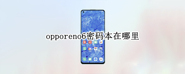 opporeno6密碼本在哪里