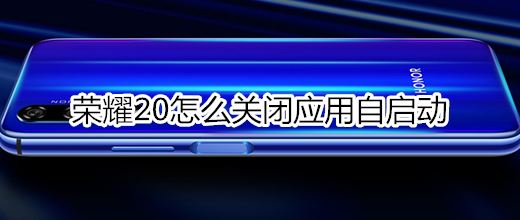 荣耀20怎么关闭应用自启动