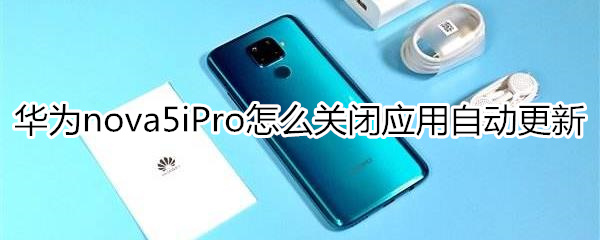 華為nova5iPro怎么關閉應用自動更新