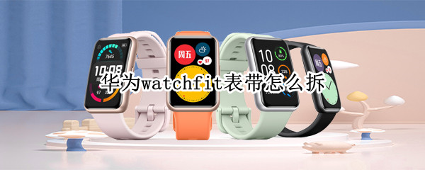 華為watch fit表帶怎么拆