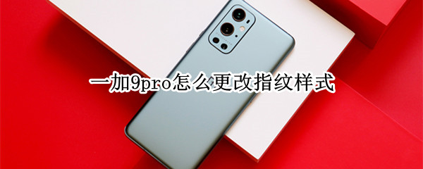 一加9pro怎么更改指紋樣式