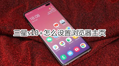 三星s10+怎么設(shè)置瀏覽器主頁(yè)