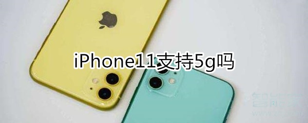 iphone11支持5g嗎