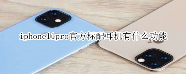 iphone11pro官方標(biāo)配耳機(jī)有什么功能