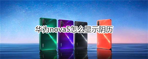 華為nova5怎么顯示陰歷