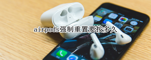 airpods強制重置要按多久