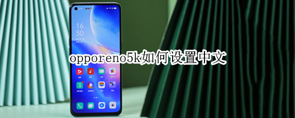 opporeno5k如何設(shè)置中文