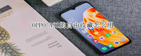 oppo a91的自由收藏在哪里