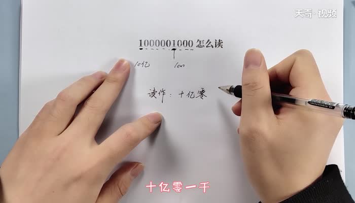 1000001000怎么读 1000001000的读法