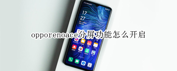 opporenoace分屏功能怎么開啟