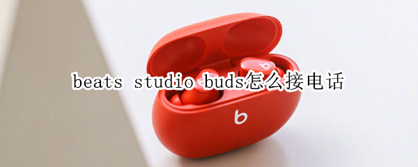 beats studio buds怎么接電話