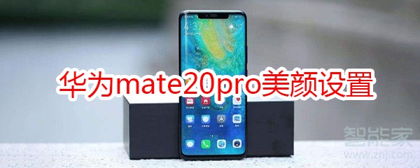 华为mate20pro美颜设置